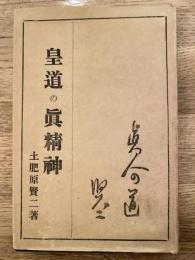 皇道の真精神　教育革新叢書