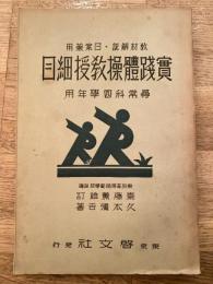 教材解説日案兼用實踐體操教授細目　尋常科四学年用