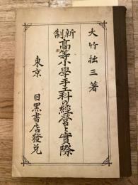 新制 高等小學手工科の經營と實際