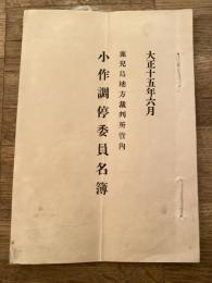 鹿児島地方裁判所管内　小作調停委員名簿　大正15年6月