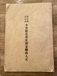 群馬縣佐波郡　水害罹災者見舞金醵出人名