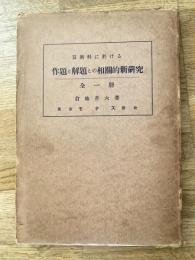 算術科に於ける作題と解題との相關的新研究