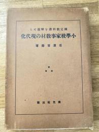 国定教科書を解説せる小学校家事教材の現代化