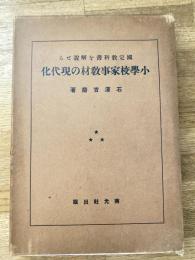 国定教科書を解説せる小学校家事教材の現代化