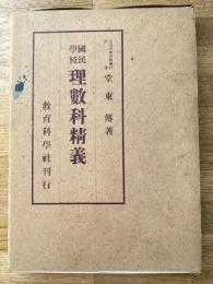 国民学校理数科精義