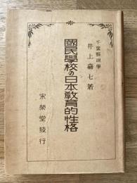 國民學校の日本教育的性格