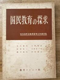 国民教育の探求　第9回民主教育夏季大学講演集