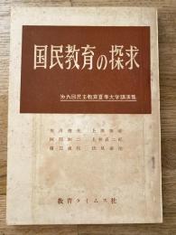 国民教育の探求　第9回民主教育夏季大学講演集