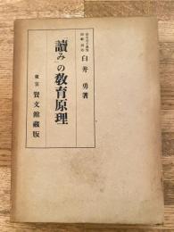 「読み」の教育原理