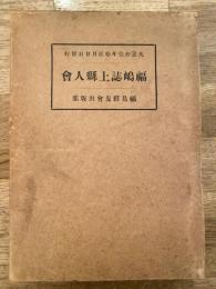 福島誌上県人会(福嶋誌上県人会)