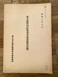 東京府管内社會事業施設視察便覽