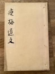 痩梅遺文
