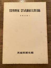 常陸笠間牧野家 牧野家中武藤家 文書目録