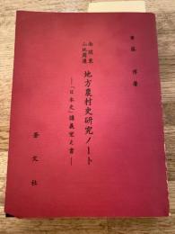 南関東山地周邊地方農村史研究ノート : 「日本史」講義覚え書