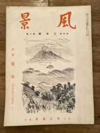 風景