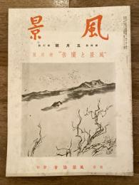 風景