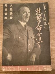 ヒトラー総統の進撃命令まで