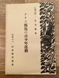 ナチス獨逸の青少年運動
