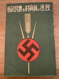 独逸の新資材及農民政策