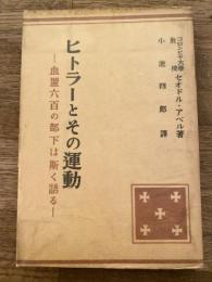 ヒトラーとその運動 : 血盟六百の部下は斯く語る