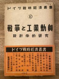 戦争と工業動員　統計学的研究