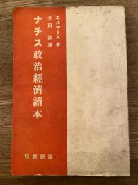 ナチス政治経済読本 : 政党の崩壊からナチス政権の成立まで