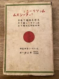 ムッソリーニとそのファシズム