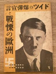 ドイツの爆弾宣言と戦慄の欧洲