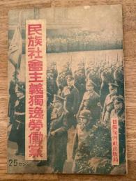 民族社会主義独逸労働党 : ナチスの援護事業