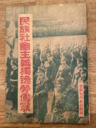 民族社会主義独逸労働党 : ナチスの援護事業