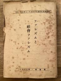 ファシズムと社会ファシズム