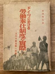 ドイツに於ける労働奉仕制度の実際