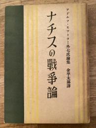 ナチスの戦争論