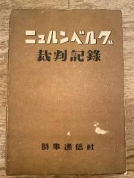 ニュルンベルグ裁判記録