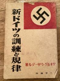 新ドイツの訓練と規律