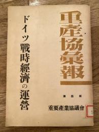 ドイツ戦時経済の運営 : 航空機工業を中心に観る