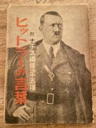 ヒットラーの言葉 : 附・ナチス綱領二十五項