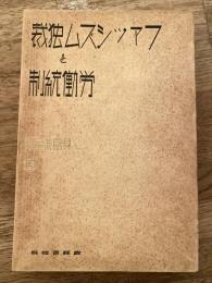 ファッシズム独裁と労働統制