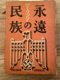 永遠の民族