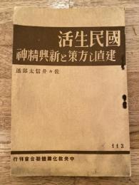 国民生活建直し方策と新興精神