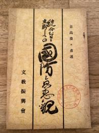 統合智に立脚しての国防と思想観