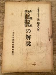 財産税・法人戰時利得税・個人財産増加税の解説