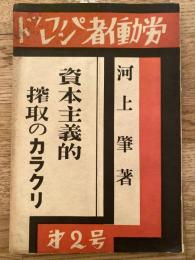 資本主義的搾取のカラクリ