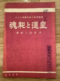 皇道と和魂 : 国体明徴の基本体系となる