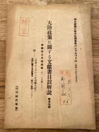大東亜政策に関する文献書目並解説　第27輯　後藤伯と大陸政策(1)　他