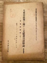 大東亜政策に関する文献書目並解説　第34輯　国境建設論　その他