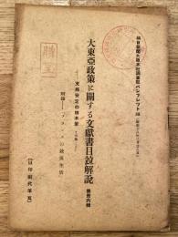 大東亜政策に関する文献書目並解説　第36輯　支那安定の根本策　その他