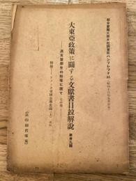 大東亜政策に関する文献書目並解説　第39輯　満支留学生の指導に就て　その他