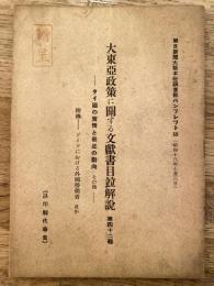 大東亜政策に関する文献書目並解説　第42輯　タイ国の実情と最近の動向　その他