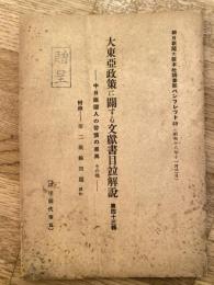 大東亜政策に関する文献書目並解説　第43輯　中日両国人の習慣の差異　その他